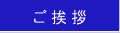 ご挨拶
