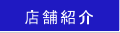 店舗紹介
