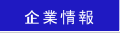 企業情報