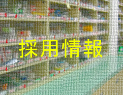 採用情報