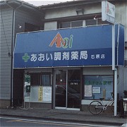 石原店