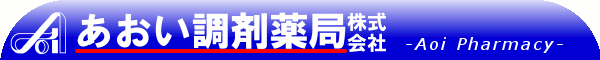 あおい調剤薬局