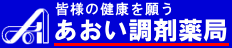 あおい調剤薬局