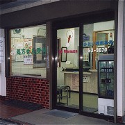 富士見店