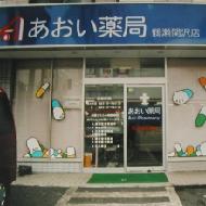 鶴瀬関沢店